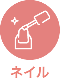 ネイル